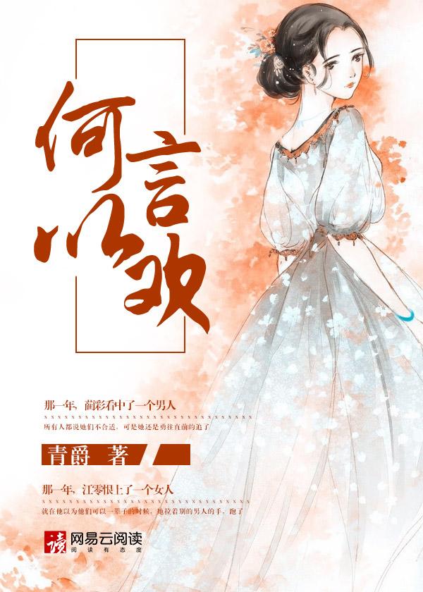 何以言欢双男主全文免费阅读