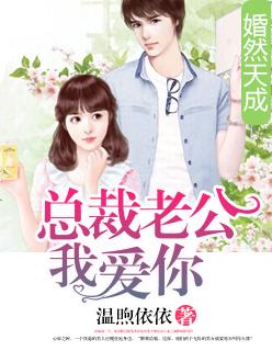 婚然天成总裁先生你好污