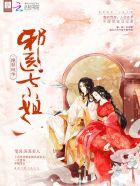 绝世邪医