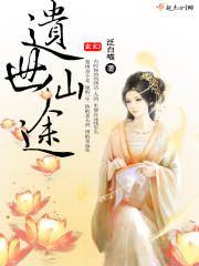 仙途遗祸txt