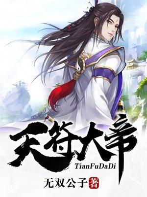 天符大帝宝诰全文
