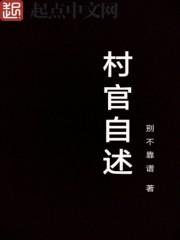 村官经历