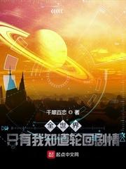 全世界只有我知道轮回剧情免费阅读