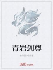 男主叫青岩