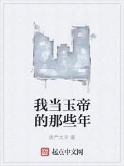 当玉帝的条件