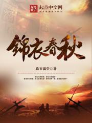 锦衣春秋完整版