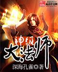 神级法师重生都市
