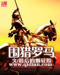 围猎罗马最后烟屁股