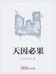 因果必报是成语吗
