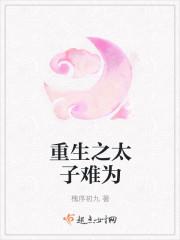 重生之太子很难养苏景闲