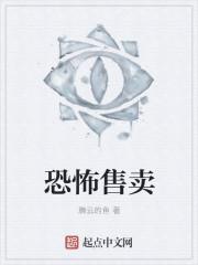 贩卖恐怖视频