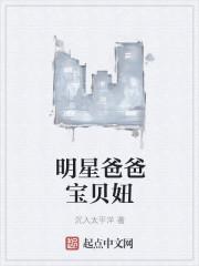 明星爸爸宝贝妞人物介绍