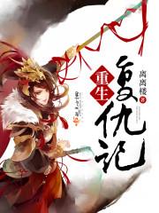重生复仇录结局什么意思