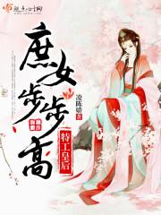特工庶女强夺腹黑王爷txt
