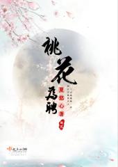 桃花为盟枯草为冠 出自哪里