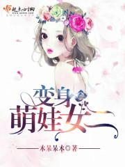 变身萌娃女二txt