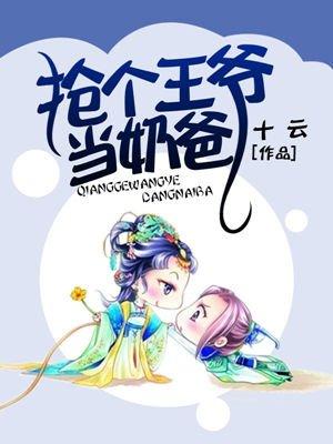 抢个王爷来傍身免费