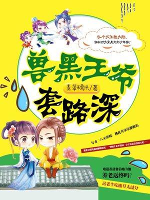 兽黑王爷套路深轩辕牧