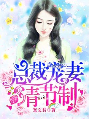 总裁宠妻请节制全集电视剧