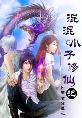 混混小子修仙记女主