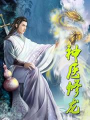 神医龙主全文免得阅读