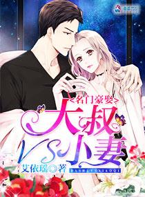 名门豪娶大叔小妻全文