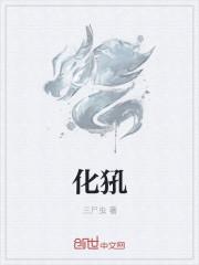 化犼是什么