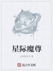 星际魔王受