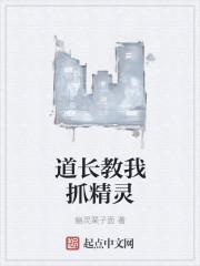 道长教我抓精灵的