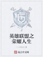 英雄联盟之荣耀王者