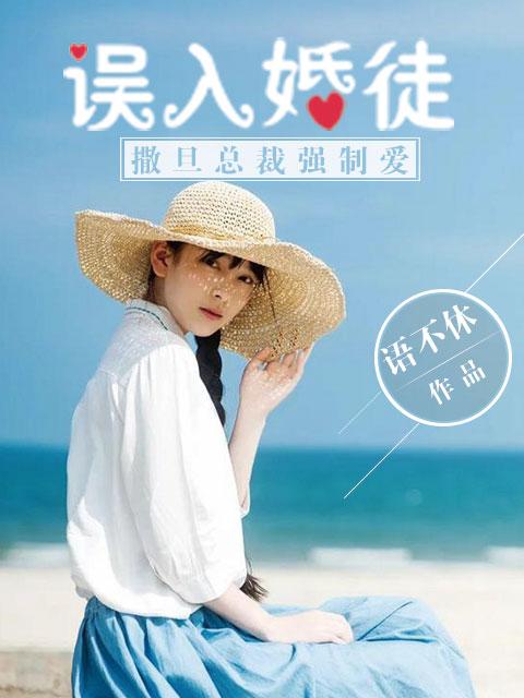 误入婚徒撒旦总裁强制爱漫画