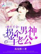 重生拐个夫君养包子全文阅读