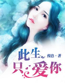 此生只爱你一人的暖心句子