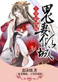 鬼王绝宠王妃请入怀