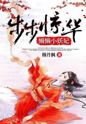 步步惊华懒懒小妖妃