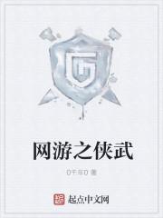 网游论武江湖