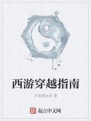 第四章穿越西游怎么办