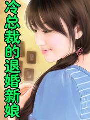 冷总裁的退婚新娘 聚合中文网
