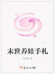 末世养娃手札 百度
