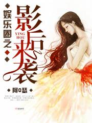 娱乐圈之异能影后