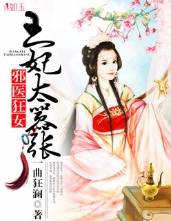 邪医狂妃邪王缠上身
