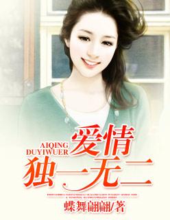 爱情独一无二电视剿