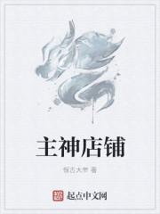 主神店铺 txt