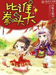 很大的拳头