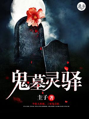 鬼墓寻迷