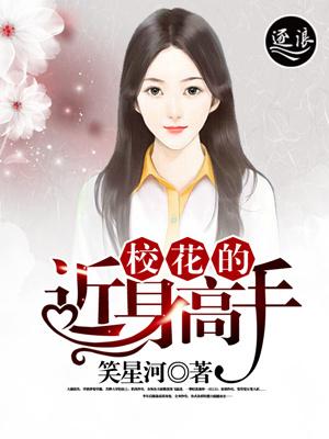 校花的贴身高手txt完整版