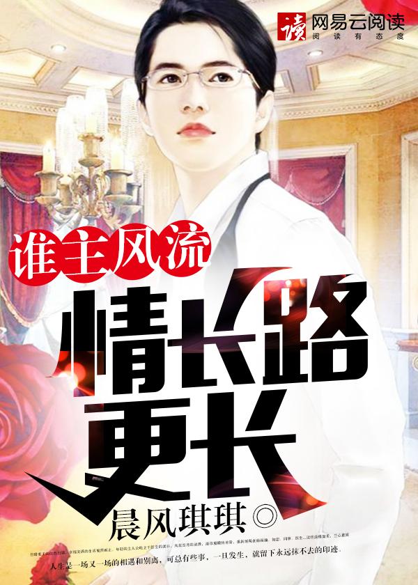 谁主风流情长路更长 第672章