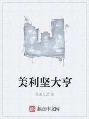 美利坚大亨 去读书
