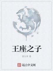 王座之下