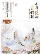 木槿花西月锦绣免费阅读全文
